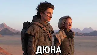 ДЮНА (Dune) фильм 2021 - ОБЗОР С ПРИКОЛОМ