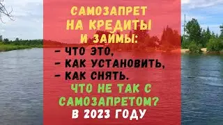 Самозапрет на кредиты и займы: что это, как установить, снять. Что не так с самозапретом?