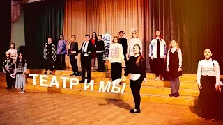 Театр и мы | Школы им. А. Боровика