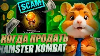 НАС КИНУЛИ ?! ЛИСТИНГ HAMSTER KOMBAT - ХОМЯК ДАСТ ИКСЫ / КАК ПРОДАТЬ ХАМСТЕР КОМБАТ - ГАЙД и ПРОГНОЗ