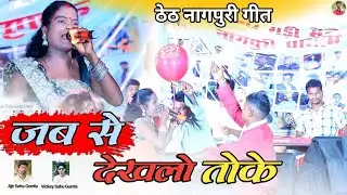 जब से देखलो तोके || सिंगर केशव देवी || Theth Nagpuri Video 2024 !!