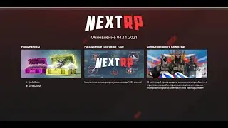 NEXT RP--ОБНОВЛЕНИЕ НА НЕКСТ РП - NEXT RP MTA