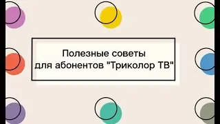 A Little Secret for Tricolor TV Receivers