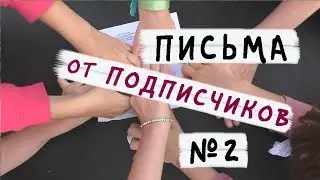 Бумажные сюрпризы / Письма с сюрпризами!