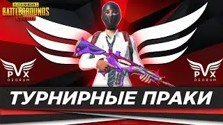 ТРЕНИРУЕМСЯ К LOOP CUP CHAMPIONSHIP - ТУРНИРНЫЕ ПРАКИ ОТ 3 ЛИЦА PAX DEORUM