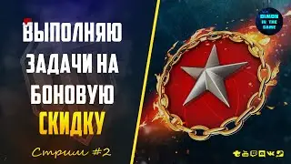 World of Tanks - Выполняю задачи на боновую скидку. #2