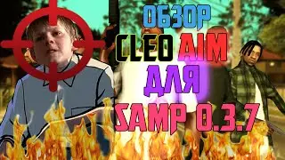 ОБЗОР CLEO AIM - GTA:SAMP 0.3.7