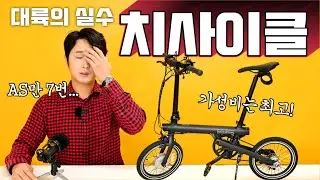 접이식 전기자전거 샤오미 치사이클 내돈내산 리뷰