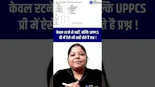 केवल रटने से नहीं ❌, बल्कि #UPPCS प्री में ऐसे भी सही होते है प्रश्न ✅ !