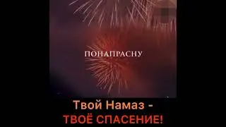 Твой намаз- твое спасение