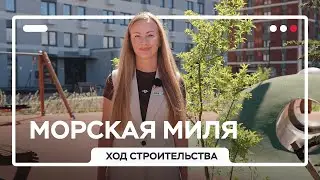 «Морская миля»: ход строительства, июль 2024