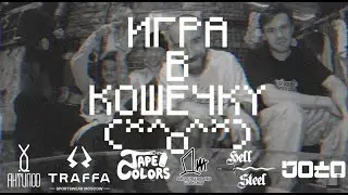 КОШЕЧКА 2.0 :  Сиплый VS Ромик