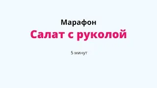 Салат с руколой - простой и вкусный рецепт за 5 минут!