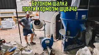 Бетономішалка проти Кормозмішувача,хто швидше зробить 100 кг корму✅