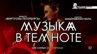 МУЗЫКА В ТЕМНОТЕ в Тюмени 28 ноября 2021. Шоу классической музыки.