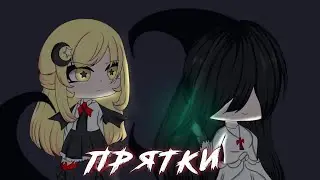 2 МЕСТО ОАООПОПОА#клипдляюмеко || Прятки||gcmv