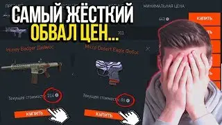 ОБВАЛ ЦЕН НА ТОРГОВОЙ ПЛОЩАДКЕ В DLC 'АРМАГЕДДОН' В WARFACE! АРМАГЕДДОН УБИЛ ЭКОНОМИКУ В ВАРФЕЙСЕ!