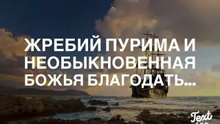 Жребий Пурима, Джон Ньютон и Необыкновенная Божья Благодать!