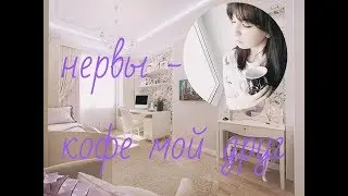 нервы - кофе мой друг(cover)