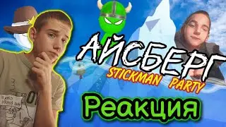 ВЫШЕЛ АЙСБЕРГ ПО STICKMAN PARTY! (Реакция на видео @Tukumus)