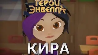 Герои энвелла кира.Кира сменкина герои энвелла