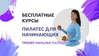 Бесплатные тренировки: пилатес дома на все тело с Натальей Папушой