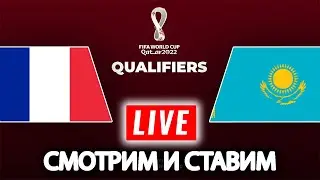 Смотрим матч Франция - Казахстан / Квалификация ЧМ 2022