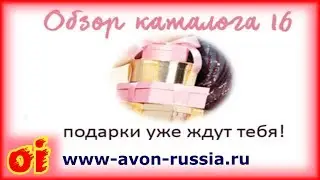 Обзор каталога эйвон 16 2017 Интересные предложения каталога 16 2017 avon