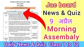 Jac board ||  Morning Assembaly || News & Quiz 9 April Daily News & Quiz 09.04.2025