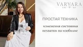 ПРОСТАЯ ТЕХНИКА изменения состояния нехватки на изобилие