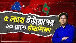 ৫ লাখে ইউরোপের ১০ দেশে উচ্চশিক্ষা ! Study in Europe on a Budget: Top 10 Affordable Countries!