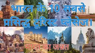 भारत के 10 सबसे फेमस पर्यटन स्थल ? top 10 tourist places in india ?  भारत के सबसे शांत और कम बजट