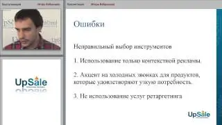 Вебинар  "Ключевые ошибки при разработке стратегии в интернет-маркетинге"