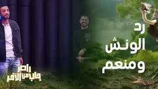 رامز جاب من الآخر | الحلقة 26 |رد فعل غير متوقع من الونش ومحمد عبد المنعم في مواجهة لعبة رامز جلال