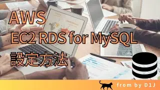 【AWS】 EC2 RDS for MySQL設定方法