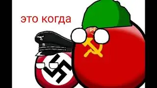 CountryBalls| #2 а когда тебя делить будем ?