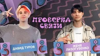 Давид Туров и Женя Лизогубенко | Шоу 