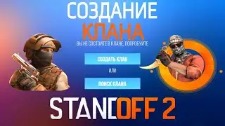 STANDOFF 2 СОЗДАНИЕ КЛАНА НАБОР В КЛАН