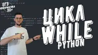 Цикл While в языке программирования Python 