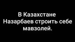 НАЗАРБАЕВ СТРОИТЬ СЕБЕ МАВЗОЛЕЙ В ТУРКЕСТАНЕ.
