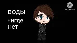 воды нигде нет (страшилка) 1 серия