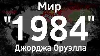 Мир "1984" Книги Джорджа Оруэлла ВКРАТЦЕ