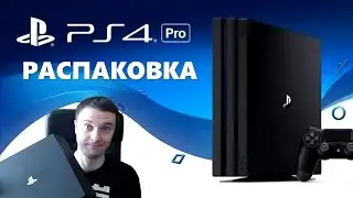 Playstation 4 Pro распаковка розничного издания для России (ps4 pro)