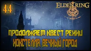 ПРОГРЕСС КВЕСТА РЕННИ И НОКСТЕЛЛА, ВЕЧНЫЙ ГОРОД =//= Elden Ring №44