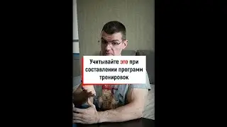 Это часто не учитывают при написании программ тренировок