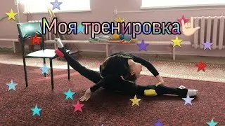Моя тренировка на карантине//Как я тренируюсь?//Художественная гимнастика//Miss Marie