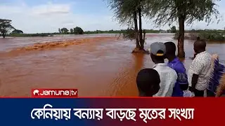 কেনিয়ায় ভয়াবহ বন্যায় একদিনে মারা গেল ৪২ জন | Kenya Flood | Jamuna TV