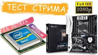 Huananzhi x99|E5-2678V3-тест стрима в играх|Medium|Часть #2