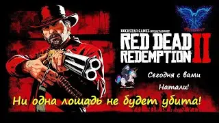 Red Dead Redemption 2 - ч.6 квесты