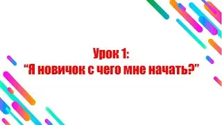 Урок 1: 